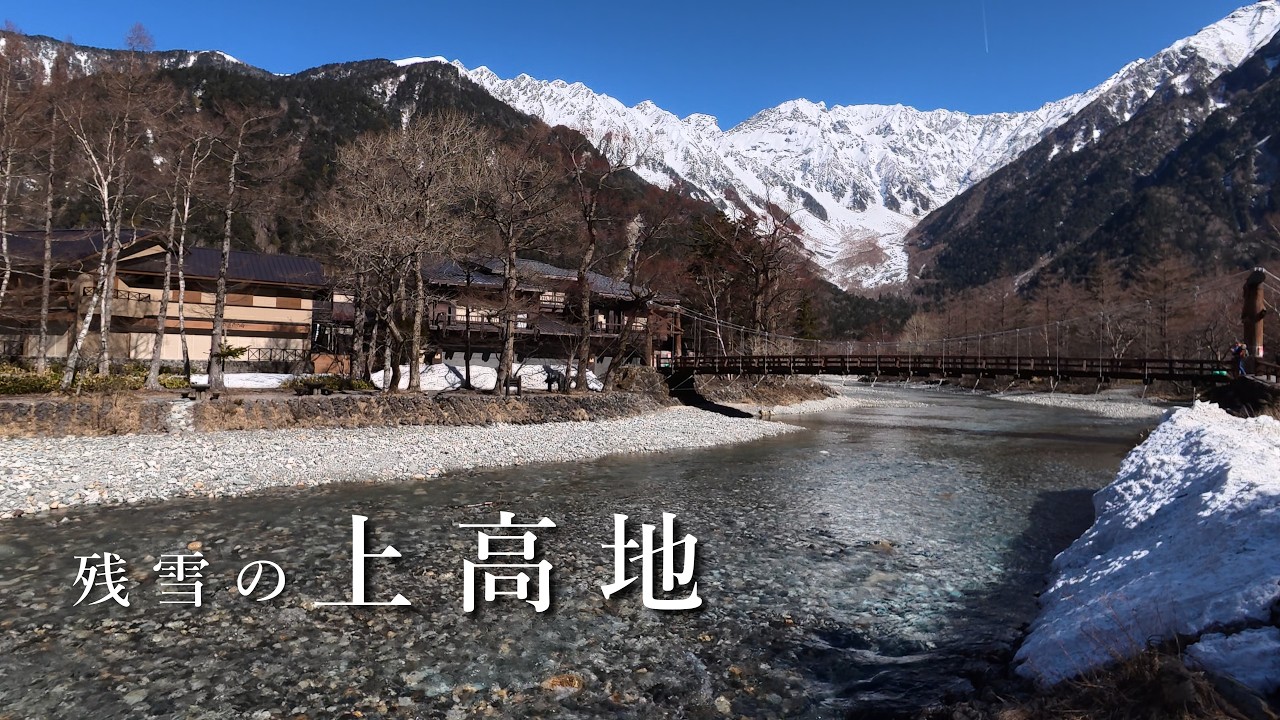【残雪の上高地】河童橋まで日帰りハイク(坂巻温泉よりピストン) / VlogカメラのDJI Osmo Action6とInsta360 Acepro2で撮影