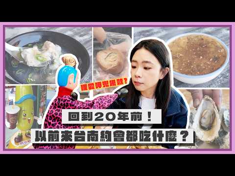 【嘎嫂二伯Vlog#61】重返20年前！以前來台南約會都吃什麼？