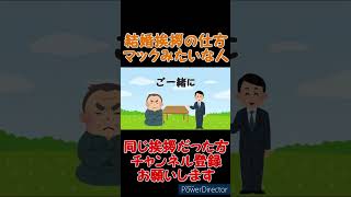【コント】結婚のご挨拶マックみたいな人【あるある】 #shorts