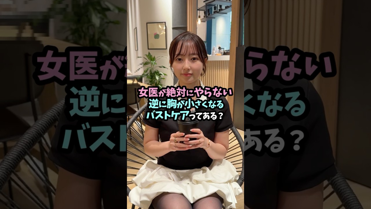女医が絶対にやらない逆に胸が小さくなるバストケアってありますか？