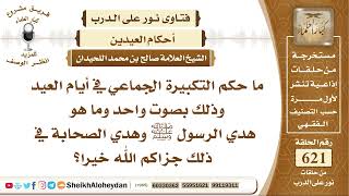 7663 - حكم التكبيرة الجماعي في أيام العيد وذلك بصوت واحد وما هو هدي الرسول ﷺ وهدي الصحابة في ذلك image