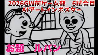2026GW前ゲーム部　6試合目　AIアートインポスター