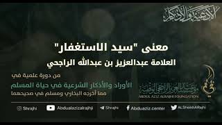 صورة اقتباسات في الأذكار والدعوات (٣٠) معنى "سيد الاستغفار" || فضيلة الشيخ عبدالعزيز بن عبدالله الراجحي