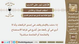 صورة إذا دخلت والإمام واقف في إحدى الركعات وأنا لا أدري في أي ركعة هل أشرع في قراءة الاستفتاح والفاتحة..؟