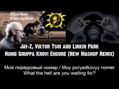 Виктор Цой, Jay-Z and Linkin Park - Numb Группа Крови Encore (Mashup / Мэшап)