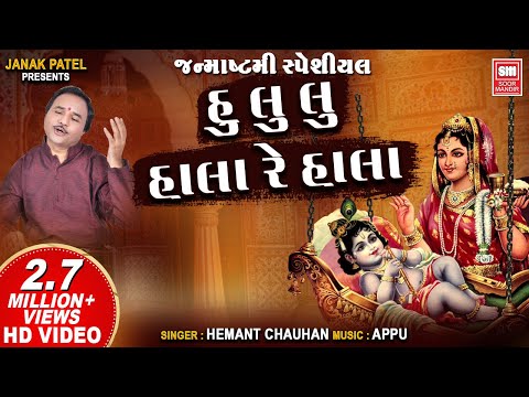 કૃષ્ણનું હાલરડું | Hu Lu Lu Hala Re Hala | Krishna Nu Halardu | Hemant Chauhan | Krishna Bhajan