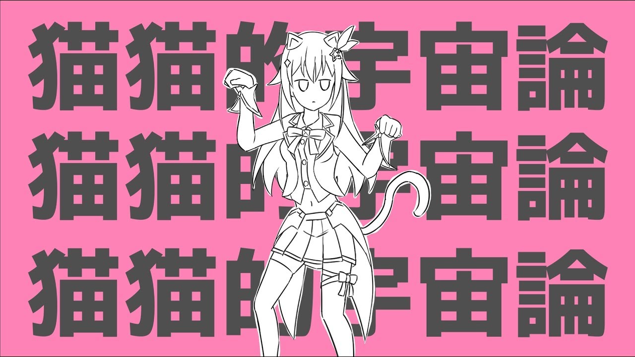 【歌ってみた】猫猫的宇宙論 / ナユタン星人【ときのそら】