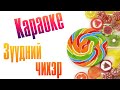 Зүүдний чихэр караоке | Zuudnii chiher karaoke