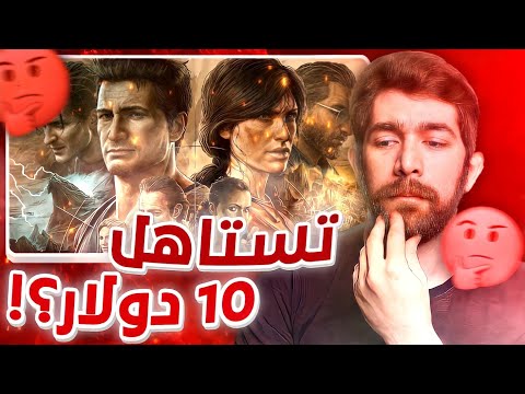 مراجعة كولكشن انشاردتد الجديدة | Uncharted Legacy of Thieves Collection