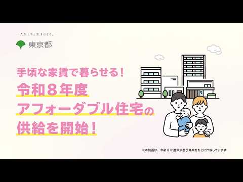 【手頃な家賃で暮らせる！令和8年度からアフォーダブル住宅の供給を開始！】
