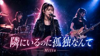 隣にいるのに孤独なんて / Milia