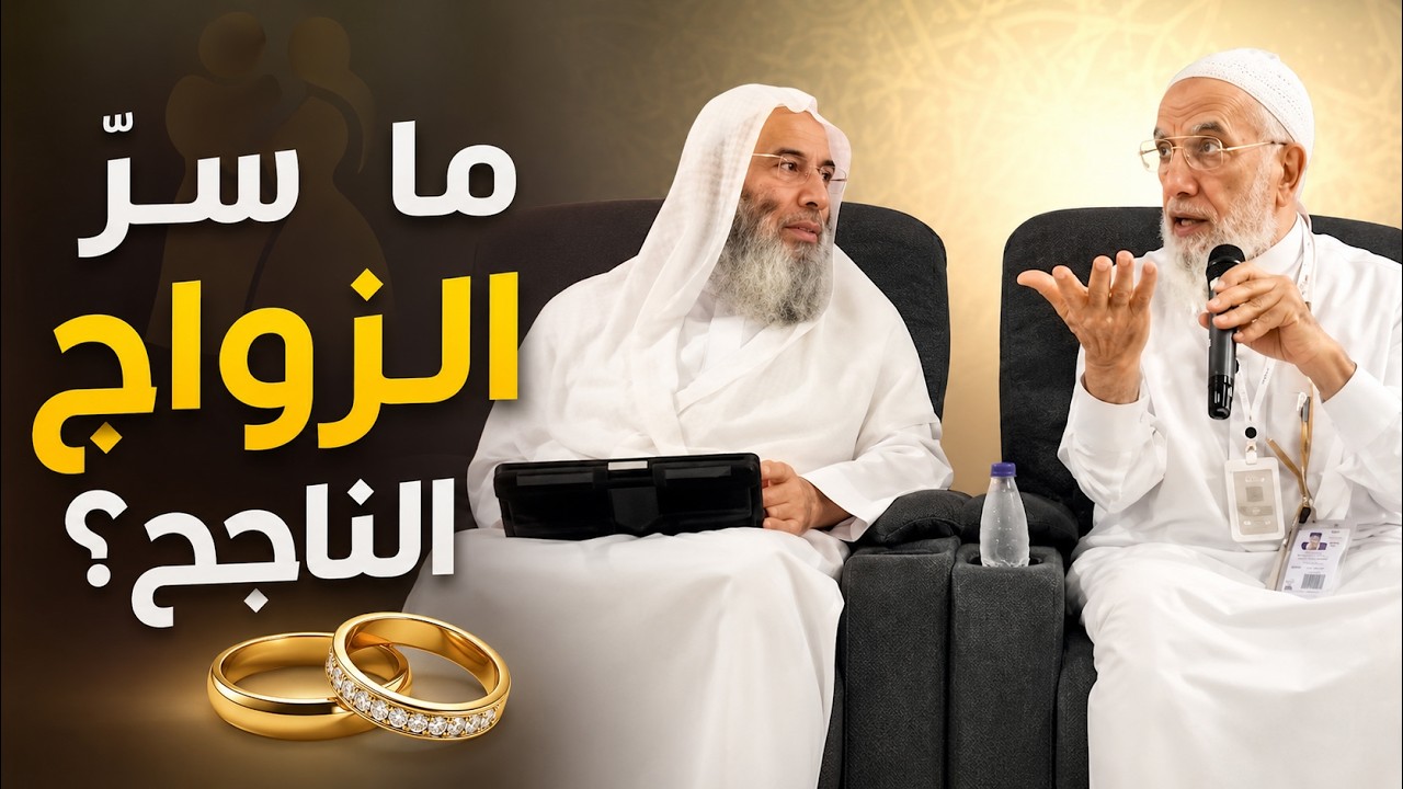 أسرار بناء زواج ناجح ومستقر