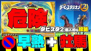 switch2『ダービースタリオン2個人的な攻略』早熟+牡馬、要注意。失敗する配合とサブステータス