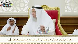 366 - هل أجر قراءة القرآن من الجوال كأجر قراءته من المصحف الورقي؟ - عثمان الخميس