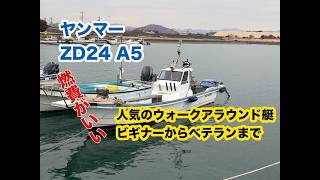 ヤンマー ZD24 A5 の紹介Youtube動画