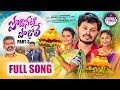 PODISETI PODDOLE PART 3 FULL SONG NAGALAXMI GL NAMDEV PARSHURAM NAGAM HONEY TUNES