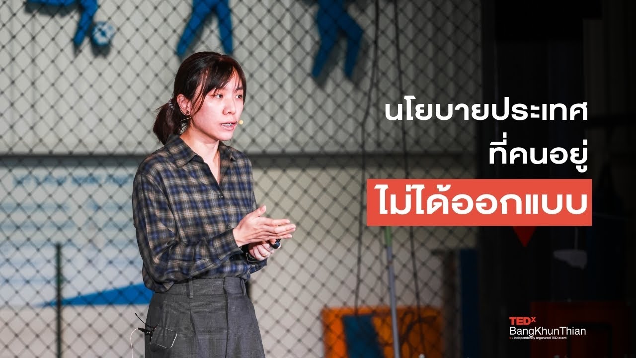 นโยบายประเทศที่คนอยู่ไม่ได้กำหนด | ชุตินาถ ชินอุดมพร | TEDxBangKhunThian