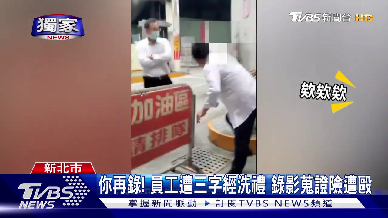 加油「添火」!沒統編爆口角 控車主鬧加油站