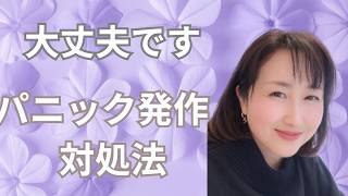 パニック発作は大丈夫です。|　今すぐ落ち着くやさしい対処法