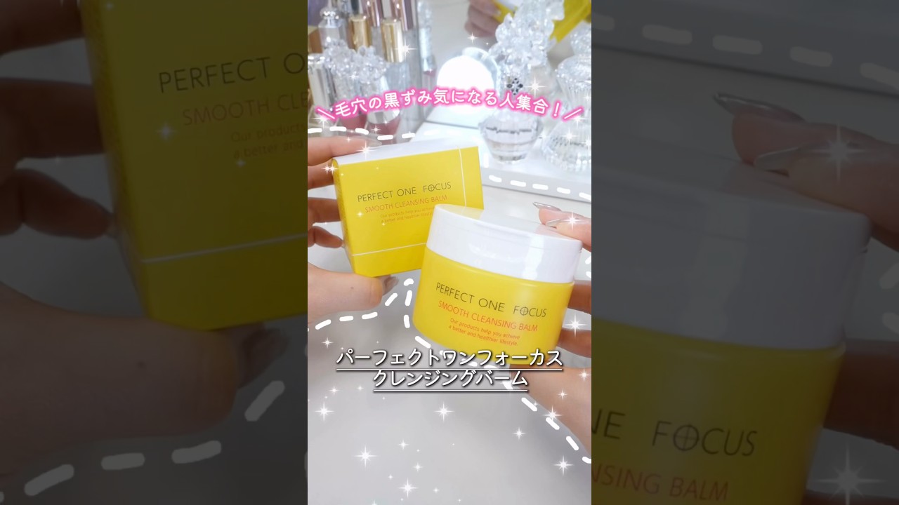 あのパーフェクトワンフォーカス　スムースクレンジングバームが毛穴にアプローチしてくれるようリニューアルして登場したんだって！！！✨