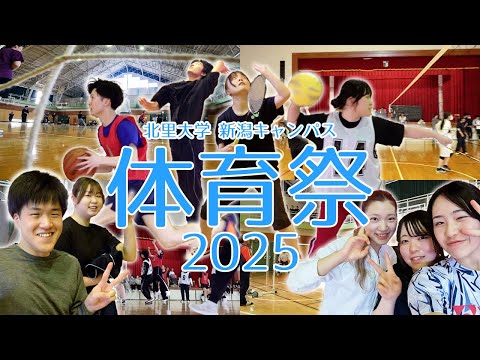 海洋生命科学科 2025年度体育祭　北里大学健康科学部 保健衛生専門学院