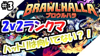 【2人実況】エンジョイ勢がブロウルハラ(Brawlhalla)2v2ランクマッチではちゃめちゃプレイ！#3