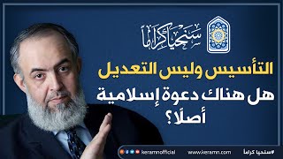 صورة نحتاج أن نؤسس الدعوة الإسلامية من جديد | حازم صلاح أبوإسماعيل 🔴