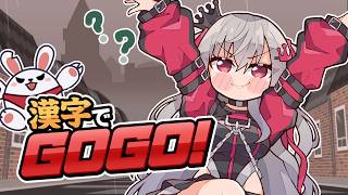 【漢字でGOGO!】まあ・・理系だったんで・・！？仕方ないというか！？(´;ω;｀)【ホロライブ DEV_IS 響咲リオナ】