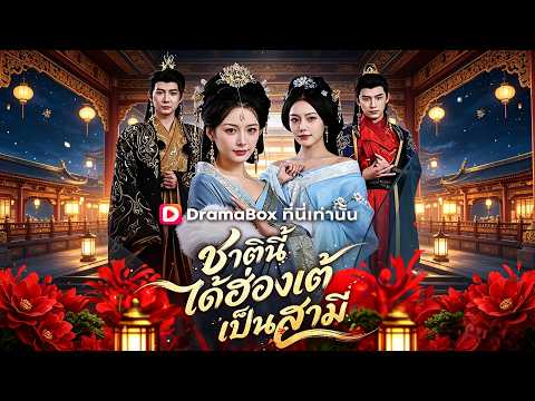 🇹🇭ชาตินี้ได้ฮ่องเต้เป็นสามี(พากย์ไทย)#drama