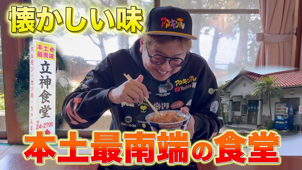 【グルメ】本土最南端の立神食堂でランチしてみた!!