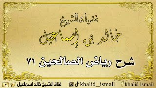 صورة شرح رياض الصالحين ٧١ - فضيلة الشيخ خالد إسماعيل