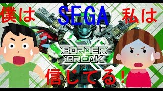 【ボーダーブレイク】まさかの友達と一緒にプレイ出来ない！？（BORDERBREAK）♯２