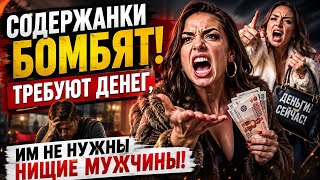 СОДЕРЖАНКИ БОМБЯТ / ГДЕ НАСТОЯЩИЕ МУЖЧИНЫ?