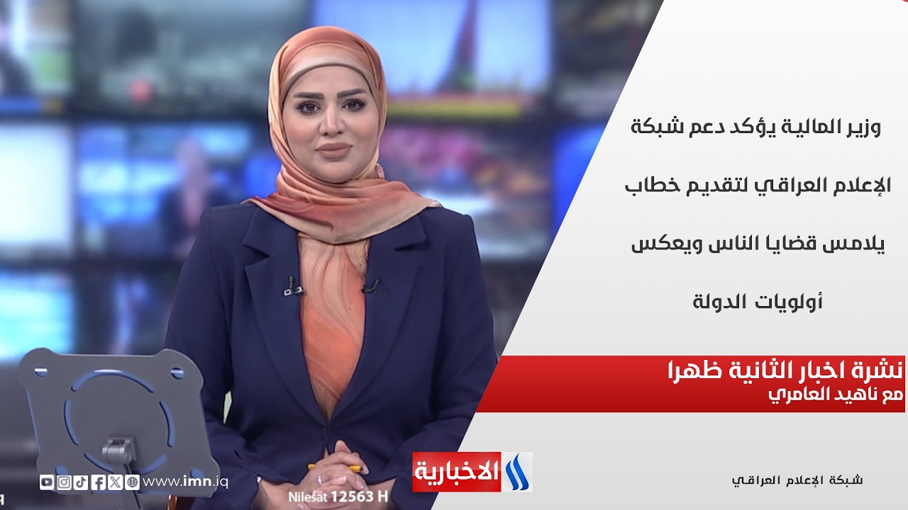 فيديو | وزير المالية يؤكد دعم شبكة الإعلام العراقي لتقديم خطاب يلامس قضايا الناس ويعكس أولويات الدولة