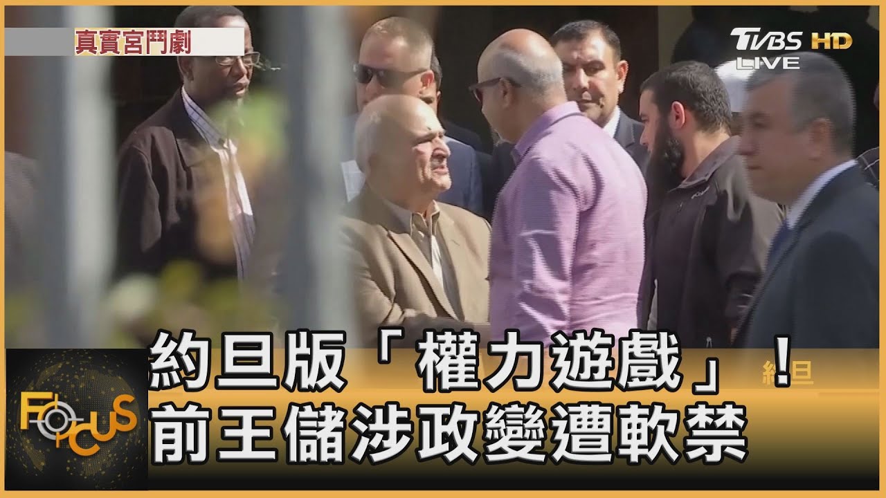 約旦版「權力遊戲」! 前王儲涉政變遭軟禁