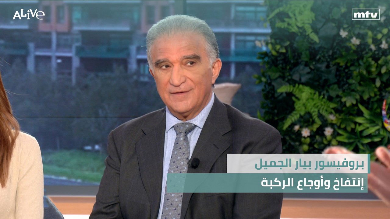 بروفيسور بيار الجميل - إنتفاخ وأوجاع الركبة