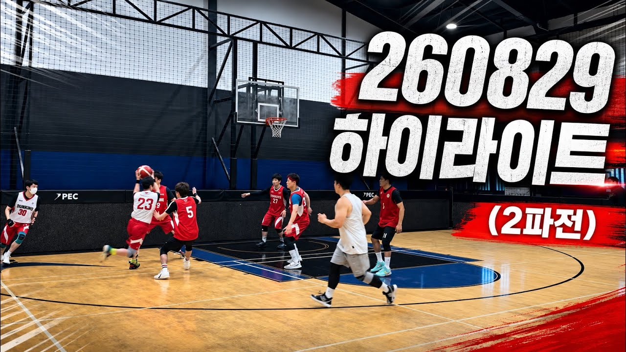 (H/L) 덩킨스 하이라이트 2파전 260829 #농구 #basketball