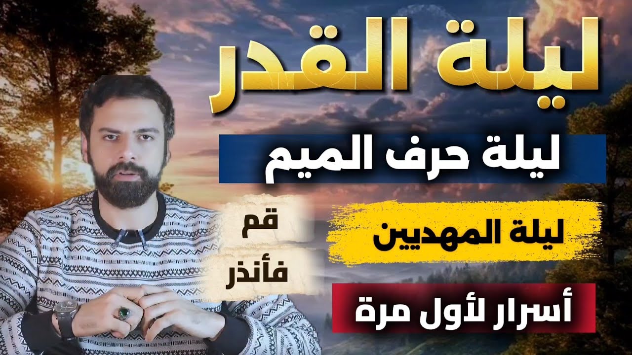 ليلة القدر - ليلة حرف الميــم " المهديين " 