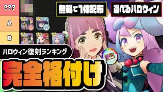 【誰を選ぶべき？】ハロウィン復刻最強ランキング｜選べるガチャ・無料確定チケットまで完全解説【ポケマス】