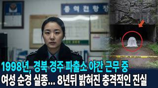 Download lagu 1998년, 경북 경주 파출소 야간 근무 중 실종된 20대 여성 순경... 8년뒤 밝혀진 충격적인 진실 mp3
