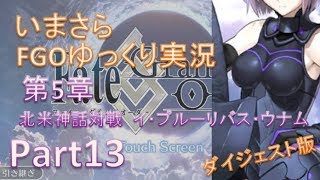 いまさらFGOゆっくり実況　第5章Part13 ダイジェスト版