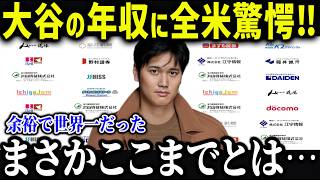 大谷翔平の2025年の収入が確定！？「前例がない…」増え続ける大谷のスポンサー収入に全米が驚愕！【海外の反応/MLB/大谷翔平】