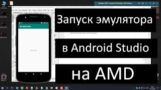 Как запустить Эмулятор в Android Studio на AMD