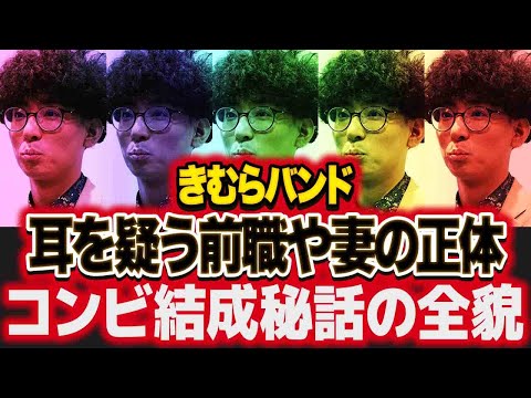 たくろう・きむらバンドの前職や妻の正体に驚愕！