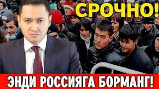 21-АВГУСТ РОССИЯГА БОРМАНГ УЗБЕК ТОЖИК КИРГИЗ МИГРАНТЛАР ШАРТ ТАРКАТИНГ