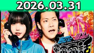 あのと粗品の電電電話 （あの・粗品） 2026.03.31