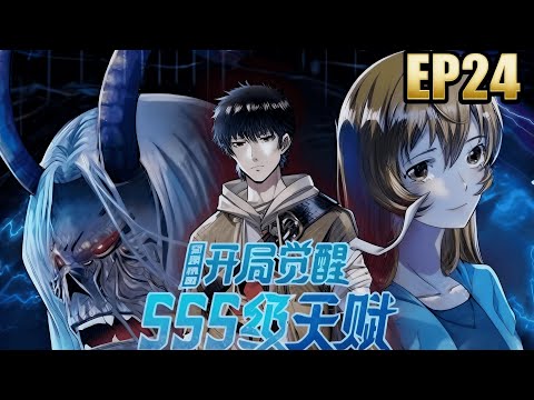 【動態漫連載】《全球杀戮：开局觉醒SSS级天赋》 EP24 #动态漫 #动态漫画 #一口氣看完 #動漫 #动画推荐 #manhwa #anime