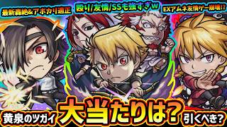 【モンストニュース(10/15)】明日より『黄泉のツガイ』コラボ開催決定！新キャラ『ユル・アサ・ガブちゃん』大当たりは？引くべき？現金100万円やオーブ100個が当たる『13周年スクラッチくじ』も開催