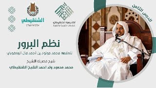 شرح نظم البرور ||8|| الشيخ محمد محمود أحمد الشيخ الشنقيطي image