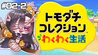 【ゲーム】もっと増えてけギャル学園#02-2【トモコレ】